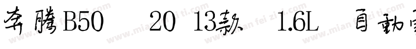 奔腾B50 2013款 1.6L 自动豪字体转换